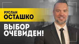“Украину они НИКОГДА не бросят!“ // Осташко про Ближний Восток, доллар, НАТО и охоту на ведьм