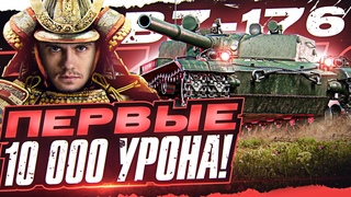 ПЕРВЫЕ  УРОНА на РЕАКТИВНОМ ЧУДИЩЕ - BZ-176!