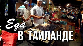 Что привлекает туристов в Таиланде, кроме моря? Конечно же еда!