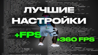 ЛУЧШИЕ НАСТРОЙКИ ДЛЯ FPSBOOST ДЛЯ GTA5RP |  burton | redux