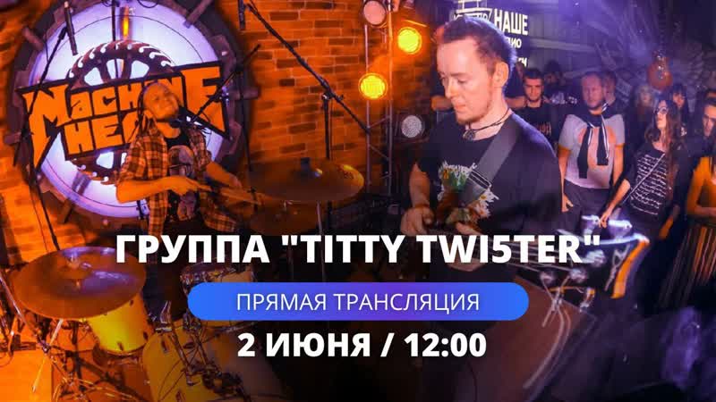 В гостях у НАШЕго TITTY TWI5