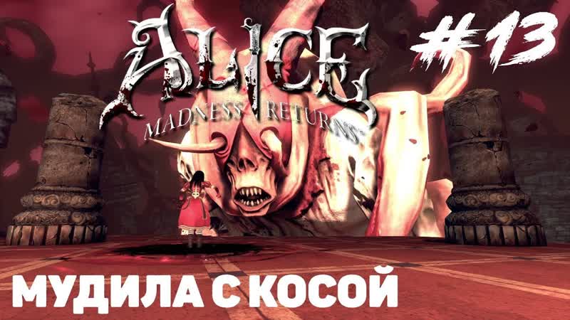 Alice Madness Return Палач,