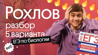 5 ВАРИАНТ Рохлов ЕГЭ по БИОЛОГИИ: ПОЛНОЕ РЕШЕНИЕ!
