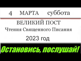 Евангелие дня 4 марта суббота ВЕЛИКИЙ ПОСТ 2023 Чтения Священного Писания Поучения Молитвы