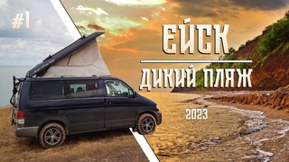 Ночуем на ДИКОМ пляже в ЕЙСКЕ. Новая кухня в МАЗДУ БОНГО ФРЕНДИ.