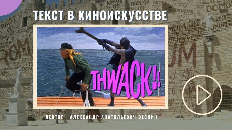 Текст в киноискусстве, Лекция Александра