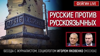 Русские против русскоязычных. Беседа с @Игорь Яковенко  Игорь Яковенко