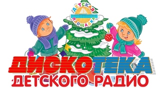 НОВОГОДНЯЯ ДИСКОТЕКА ДЕТСКОГО РАДИО 🎧 ЛУЧШИЕ ДЕТСКИЕ НОВОГОДНИЕ ПЕСНИ 🎧 2023  🎧 4 🎧  0+