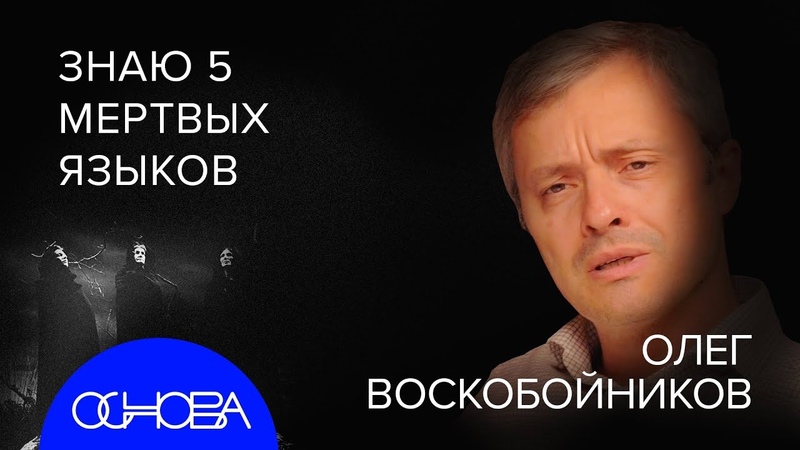 ВОСКОБОЙНИКОВ: МИФЫ О РУСИ, МАТ на БЕРЕСТЯНЫХ ГРАМОТАХ,