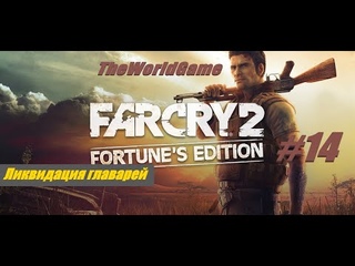 Прохождение Far Cry 2 [#14] (Ликвидация главарей)