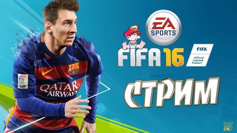 Стрим по FIFA 16,