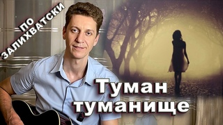 Туман-туманище по миру стелется Хит из 90-х Группы Комиссар