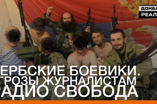 Сербские боевики. Угрозы журналистам Радио Свобода | «Донбасc.Реалии» <#РадіоСвобода>