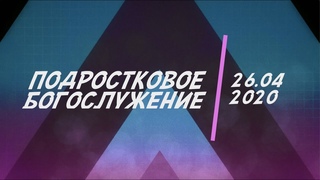 Подростковое онлайн богослужение /
