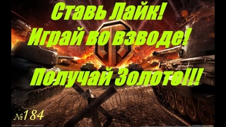 Голдовый стрим ставим лайк!!! Играй во взводе и получай золото !!! № 184