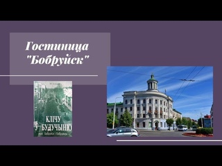 Гостиница Бобруйск визитная карточка города