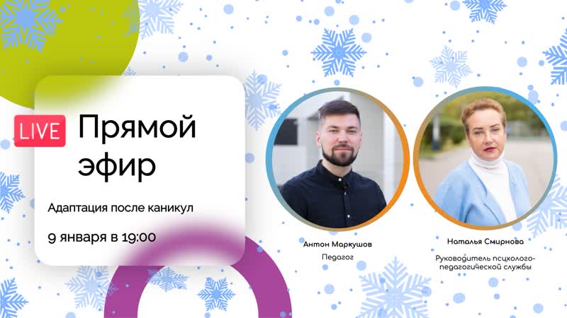 Прямой эфир, посвященный адаптации после