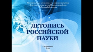 Районная библиотека. Видеопрезентация Летопись российской науки