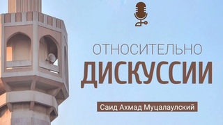Относительно ДИСКУССИИ в религии. Саид Ахмад Муцалаулский @Saidahmad05