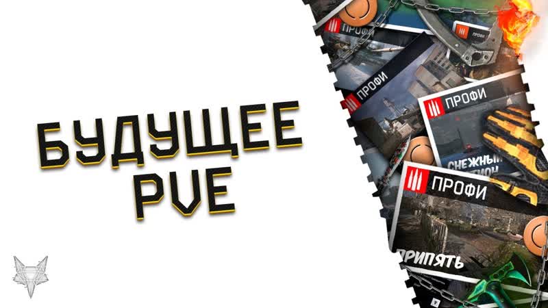 БУДУЩЕЕ PVE WARFACE СПЕЦОПЕРАЦИИ МАРС И ЛЕДОКОЛ 2. 0 ПЕРЕДЕЛКА