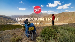 Велопутешествие по Средней Азии. Часть  12.