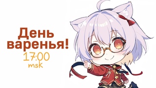[RU Vtuber] День варения - праздную свой др с малинками!