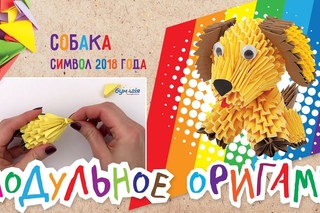Модульное оригами • Собака • Символ 2018 года