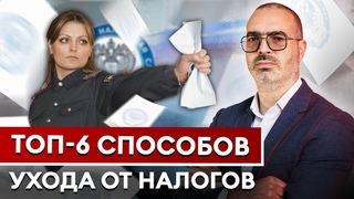 САМЫЕ ГЛУПЫЕ СХЕМЫ для уклонения налогов! / Как уходят от налогов бизнесмены