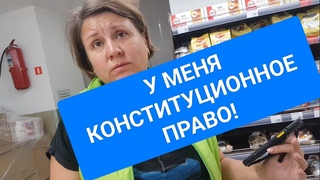 МЕНЯ СНИМАТЬ НЕ НАДО! У МЕНЯ КОНСТИТУЦИОННОЕ ПРАВО!
