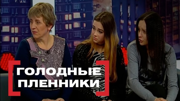 Голодные пленники. Касается каждого, эфир