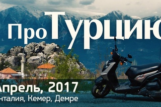 Мотоблог: про Турцию (Кемер, апрель 2017. Скутер)