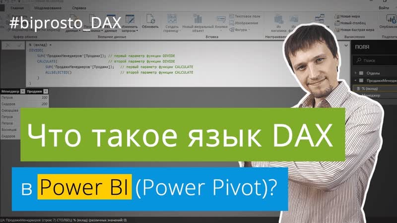 Что такое язык DAX для Power BI и Power