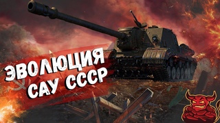 War Thunder - Эволюция САУ СССР ч.1