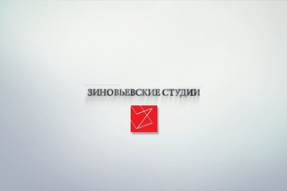 Зиновьевские студии. Культура общества
