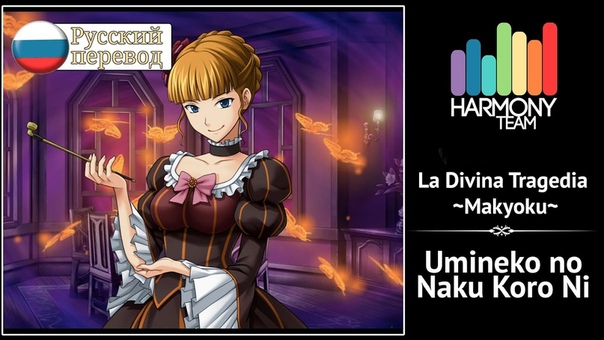 Umineko no Naku Koro ni RUS cover Narmo La Divina Tragedia Makyoku Harmony