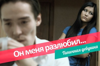 Он меня разлюбил...
