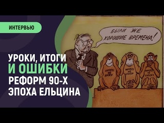 Результаты реформ 90-х. Мои исторические хроники, часть 3
