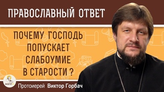 Почему Господь попускает слабоумие в старости   Протоиерей Виктор Горбач