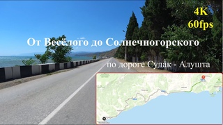 Дорога Судак - Алушта. От Весёлого до Солнечногорского. В качестве 4K 60FPS.