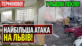 Львів зараз, страшні руйнування, відомі деталі!