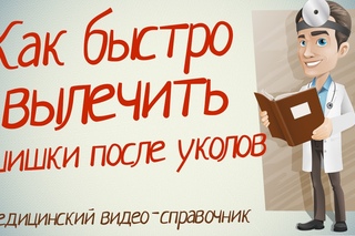 Чем лечить шишки после уколов. Как лечить шишки после уколов народными средства ...