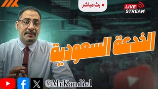 هل باعت السعودية القض
