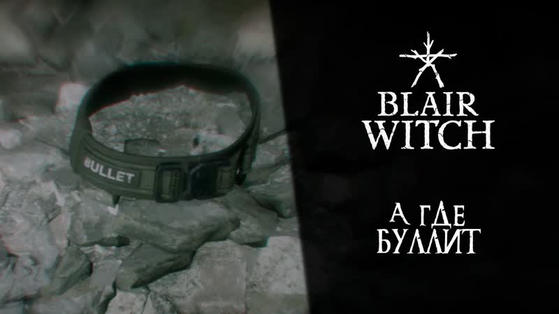 Blair Witch Прохождение Серия 4: А где
