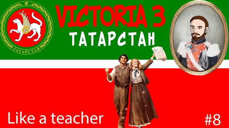 VICTORIA 3. ЗА ТАТАРСТАН ,