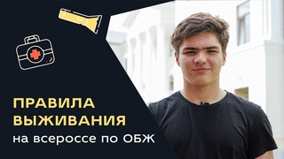 Правила выживания на всероссе по ОБЖ