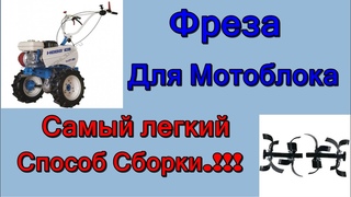 Фреза на мотоблок. Сборка фрез на мотоблок. Даже новичок соберет.!!!
