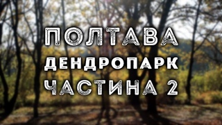 ПОЛТАВА, дендропарк, частина 2 | POLTAVA, arboretum, Pt.2