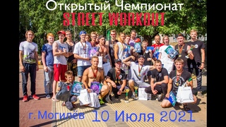 Street Workout / Открытый Чемпионат  Street Workout г. Могилев