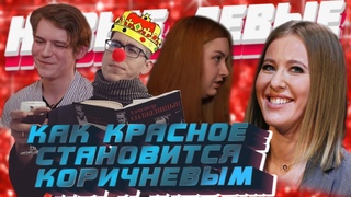 КАК КРАСНОЕ СТАНОВИТСЯ КОРИЧНЕВЫМ | РАЗБОР ФИЛЬМА “НОВЫЕ ЛЕВЫЕ“