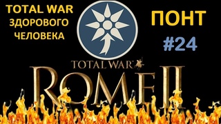 Rome 2: Total War здорового человека. Понт #24